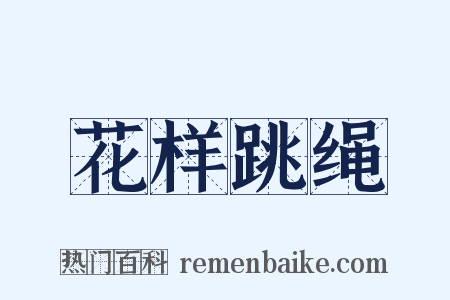 花样跳绳是什么意思的图片